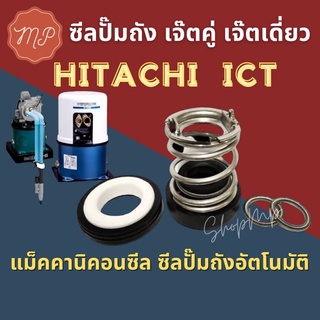 ซีลปั๊มถังอัตโนมัติ ปั๊มเจ็ทคู่และเจ็ทเดี่ยว Hitachi itc