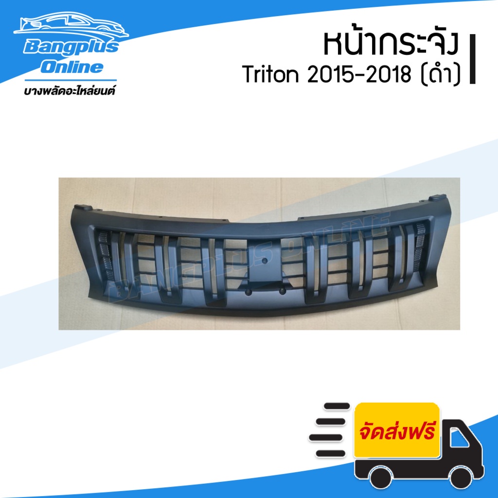 หน้ากระจัง/กระจังหน้า Mitsubishi Triton (ไทรทัน) 2015/2016/2017/2018 (สีดำ/สีพื้น) - BangplusOnline