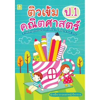 ติวเข้มคณิตศาสตร์ ชั้นประถมศึกษาปีที่ 1+ เฉลย รหัส 8858710302547 (ราคาปก 110.-)