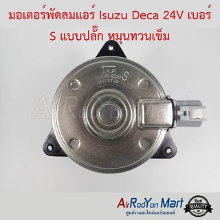 มอเตอร์พัดลม Isuzu Deca 24V เบอร์ S แบบปลั๊ก หมุนทวนเข็ม อีซูสุ เดก้า