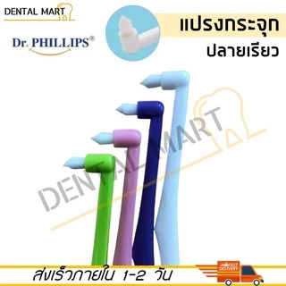 Dr.Phillips End-Tub brush แปรงกระจุกเดี่ยว Single Tuft Brush แปรงสีฟันสำหรับฟันกราม 1 ชิ้น