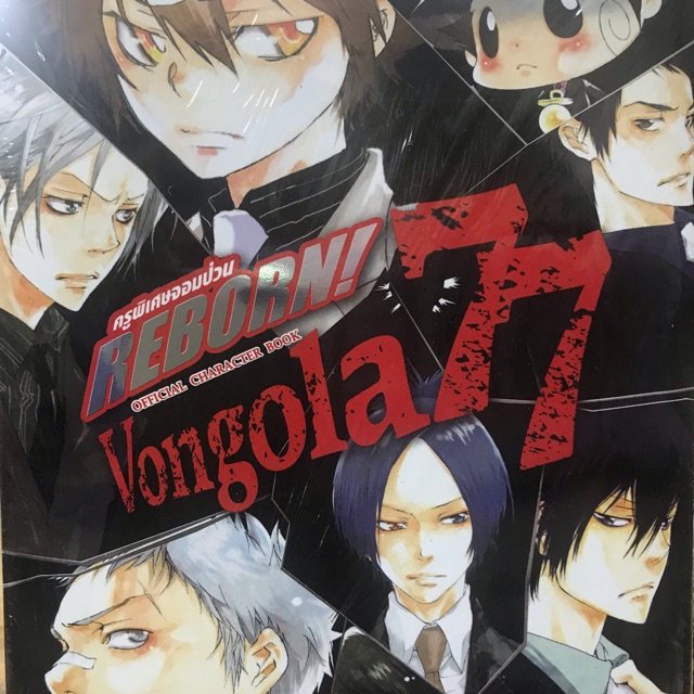 Reborn vongola77ครูพิเศษจอมป่วน เล่มเดียวจบ