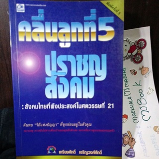 คลื่นลูกที่ 5 ปราชญ์สังคม ปกเคลือบปกพลาสติกติปก การเมืองการปกครอง ระบอบการเมือง ปฏิรูปการปกครอง