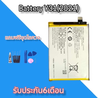 แบต Y31(2021)  แบตเตอรี่โทรศัพท์มือถือวีโว่ วาย31(2021) **รับประกัน6เดือน สินค้าพร้อมส่ง