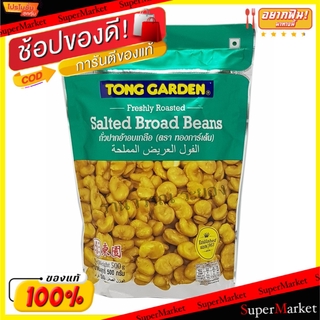 🚚💨พร้อมส่ง!! ทองการ์เด้น ถั่วปากอ้า อบเกลือ ขนาด 500กรัม/ถุง Tong Garden Salted Broad Beans ถั่วและธัญพืช