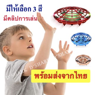 โดรนจานบิน UFO บังคับด้วยมือของเล่นเสริมพัฒนาการสําหรับเด็ก รุ่นใหม่ สีสวย สดใส สะดุดตา พร้อมไฟ LED