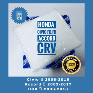 กรองแอร์ Honda Civic FD,FB / Accord / CRV (กันฝุ่น PM 2.5)