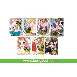 บงกช Bongkoch หนังสือการ์ตูนญี่ปุ่นชุด รักบ๊องๆ ของยัยจอมป่วน  (เล่ม 1-7 จบ)