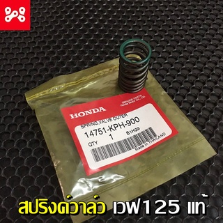 สปริงค์วาล์วเวฟ125แท้เบิกศูนย์ 14751-KPH-900 สปริงค์วาวเวฟ125 สปริงวาวเวฟ125 สปริงค์วาล์วเเท้เวฟ125 สปริงวาวเดิมเวฟ125