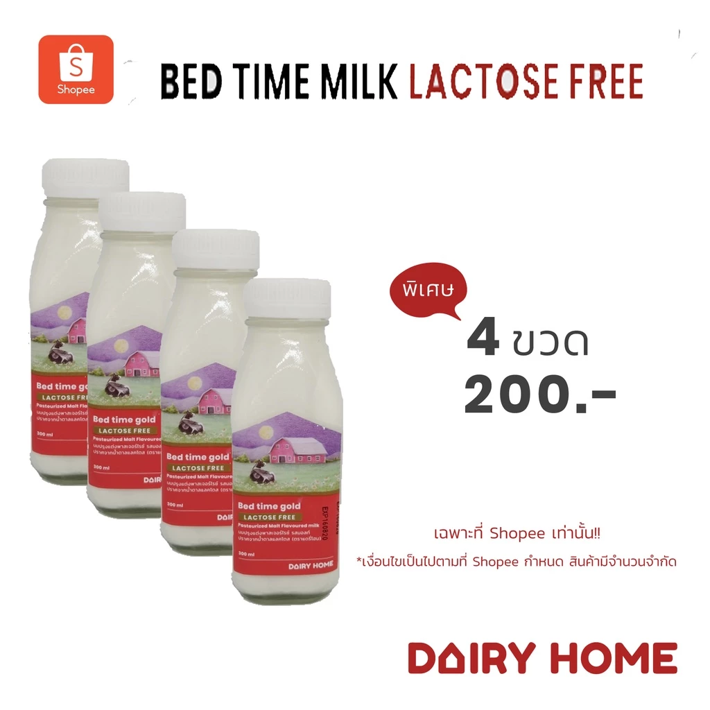 นมแดรี่โฮมBed time gold "LACTOSE FREE 300 ml. SET 4 ขวด ***จัดส่งสินค้าเฉพาะในเขตกรุงเทพฯและปริมณฑล