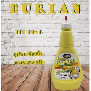 New Size Juniper Durian Topping 500 g.(จูนิเปอร์ ทุเรียน ท็อปปิ้ง 500 กรัม)**จำกัดการสั่งซื้อ 12 ขวด/ออเดอร์