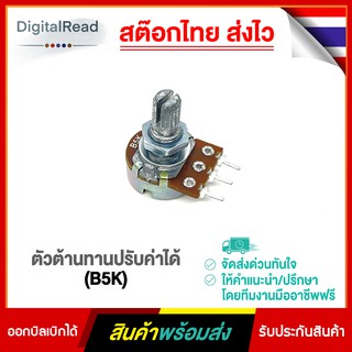 ตัวต้านทานปรับค่าได้ (B5K)