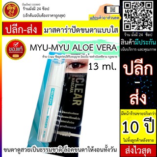 Meilinda Clear Mascara 13 ml. มาสคาร่าปัดขนตาแบบใส