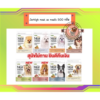 JerHigh meat as meals (เม็ดนิ่ม) อาหารสุนัข 500 กรัม