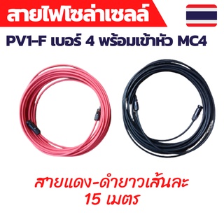 สายไฟโซล่าเซลล์ สายไฟ PV1-F 4sq.mm.พร้อมเข้าหัว MC4 ยาวเส้นละ 15 เมตร