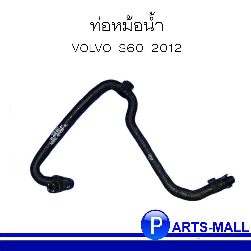 VOLVO วอลโว่ ท่อหม้อน้ำ สำหรับรถ VOLVO S60 ปี 2012 ***อะไหล่แท้เบิกศูนย์ OE : 31439561