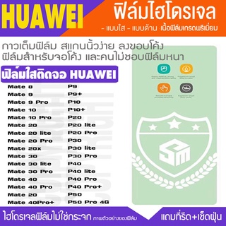 ฟิล์มไฮโดรเจล ใส HUAWEI MATE40 MATE30PRO MATE20PRO MATE10PRO MATE9PRO MATE20X P40 P30PRO P30 P20 P20Pro P9 P10 P50PRO