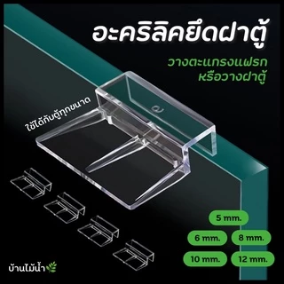 ตัวยึดอะคริลิคฝาตู้ วางตะแกรงแฟรก ทำฝาปิดบนตู้ปลา ความหนากระจก | บ้านไม้น้ำ🌿