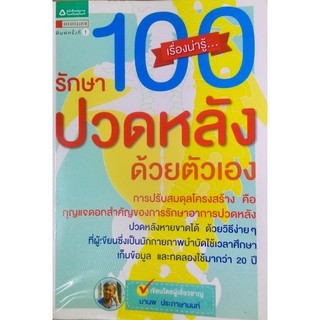 100 เรื่องน่ารู้ รักษา ปวดหลังด้วยตนเอง