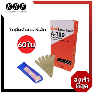 K.S.F  ใบมีดคัตเตอร์ เล็ก A-100 (กล่องละ 60 ใบ)  ใบมีดคัตเตอร์เล็ก ใบมีดเล็ก ใบมีดคัตเตอร์ใหญ่ L-150