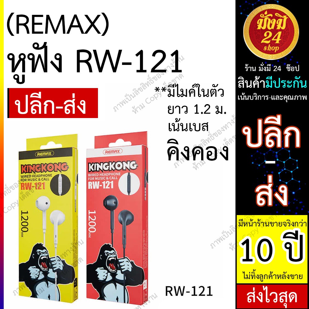 หมด REMAX RW-121 FOR MUSIC&CALL หูฟังรุ่นใหม่ล่าสุด ยาว1.2เมตร มีไมค์ ...