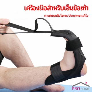 สายรัดยืดขา โยคะ บรรเทาอาการปวด ช่วยการเคลื่อนไหวดีขึ้น ligament stretcher