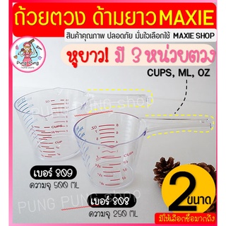 🔥ส่งฟรี🔥 ถ้วยตวงพลาสติก หูจับยาวพิเศษ! pungpung รุ่น3หน่วย (CUP,Oz,ml) มี2ขนาด! ถ้วยตวง แก้วตวง ช้อนตวง ถ้วยตวงของเหลว