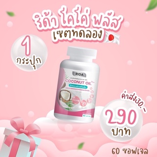 ส่งฟรี ✅ริด้าโคโค่พลัส น้ำมันมะพร้าวสักเย็นผสมคอลลาเจนญี่ปุ่น❗️ส่งฟรี❗️