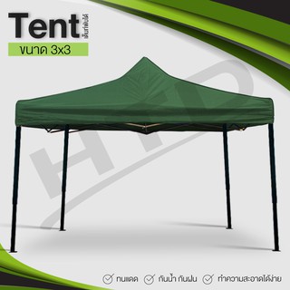 เต็นท์พับได้ Tent ขนาด 3X3 เมตร ( Green ) พร้อมอุปกรณ์ จอดรถได้ เต็นท์สนามเอนกประสงค์