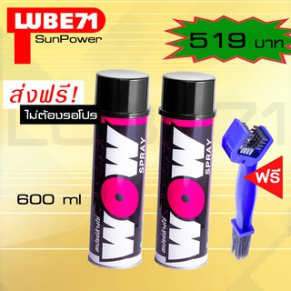 LUBE71 WOW SPRAY Twin Set  สเปรย์ล้างโซ่ ขนาด 600 มล. จำนวน 2 กระป๋อง แถม แปรงล้างโซ่