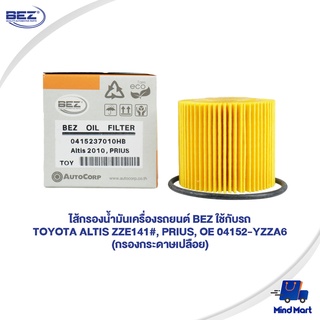 ไส้กรองน้ำมันเครื่องรถยนต์ BEZ ใช้กับรถ TOYOTA ALTIS ZZE141#, PRIUS, OE 04152-YZZA6 (กรองกระดาษเปลือย)