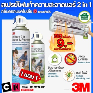 3M สเปรย์ล้างแอร์ กลิ่นแมคโนเลีย ขนาด 500 มล. ทำความสะอาดแผงคอล์ยเย็น (ฟรี สเปรย์ล้างแอร์ กลิ่นมิ้นท์ 250 มล.)