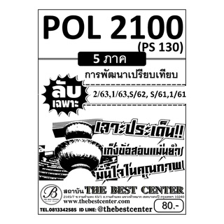 ข้อสอบ POL 2100 (PS 130) การพัฒนาเปรียบเทียบ