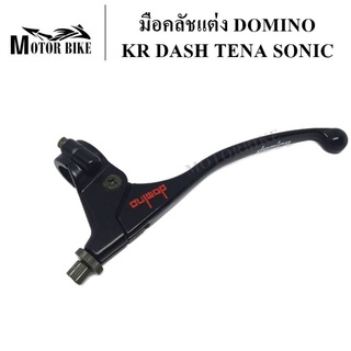 มือคลัชแต่ง มือคลัช DOMINO KR DASH TENA SONIC LS TZR VR งานCNC ทนทาน วัสดุอย่างดี