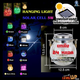 โคมไฟตกแต่งแบบแขวนห้อย หลอดไฟตกแต่ง โซล่าเซลล์ หลอดไฟโซล่าเซลล์   5W IWC-BUBBLE-SOLARLIGHT กำลังไฟ 5 วัตต์ ยกลัง 24 หลอด