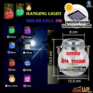 โคมไฟตกแต่งแบบแขวนห้อย หลอดไฟตกแต่ง โซล่าเซลล์ หลอดไฟโซล่าเซลล์   5W IWC-BUBBLE-SOLARLIGHT กำลังไฟ 5 วัตต์ ยกลัง 24 หลอด