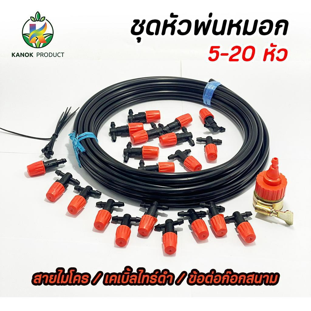 หัวพ่นหมอก (Set) พ่นละอองน้ำ 5-20 หัว พร้อมสายไมโคร 5-20 เมตร ลดฝุ่น คลายร้อน ไชโย 9019-MK-SET7