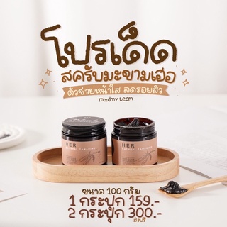 สครับมะขามเฮอ เฮอจิ๋ว ลดรอยสิวหน้ากระจ่างใสHerTamarindScrub&amp;Mask