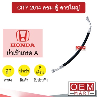 ท่อแอร์ ฮอนด้า ซิตี้ 2014 คอม-ตู้ สายใหญ่ สายแอร์ สายแป๊ป ท่อน้ำยาแอร์ CITY K387 T387 833