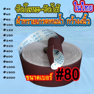 ผ้าทรายเบอร์ #80 ราคาส่งต่ำสุดเมตรละ34บาท ทนน้ำขัดน้ำได้ เม็ดทรายแน่นแข็งคม ผ้านุ่นไม่กรอบ ผ้าทรายม้วนนิ่ม