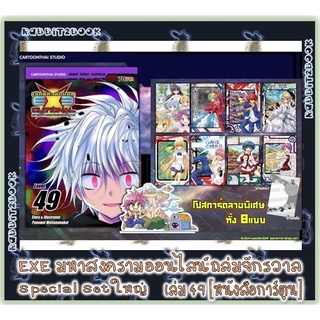 มหาสงครามออนไลน์ถล่มจักรวาล EXEcutional Special Set [หนังสือการ์ตูน]