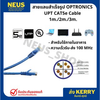 สายแลน LAN CAT5E UTP Cable 1 เมตร - 3 เมตร สายสำเร็จรูปพร้อมใช้งาน Optronics