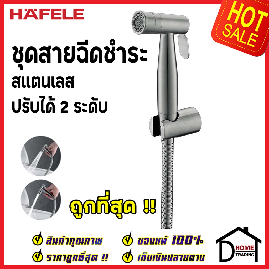 **รุ่นใหม่ ** HAFELE ชุดสายฉีดชำระ สแตนเลส 304 ปรับน้ำ2 ระดับ  485.95.062 ครบชุด ของแท้100%