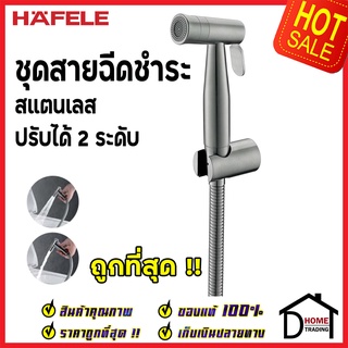 **รุ่นใหม่ ** HAFELE ชุดสายฉีดชำระ สแตนเลส 304 ปรับน้ำ2 ระดับ  485.95.062 ครบชุด ของแท้100%