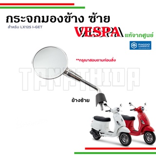 🛵กระจกมองข้าง กระจกข้างซ้าย โครเมี่ยม เวสป้ารุ่น LX125 I-GET อะไหล่แท้จากศูนย์เวสป้า🛵CM306502,CM3065034