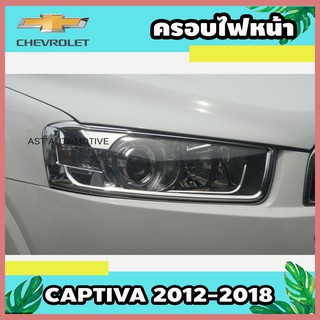 ครอบไฟหน้า ชุบโครเมี่ยม Chevrolet Captiva 2012-2018 (AO)