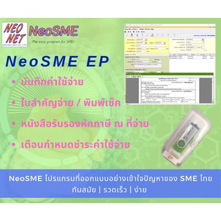 โปรแกรมหักภาษี ณ ที่จ่าย บันทึกค่าใช้จ่าย NeoSME EP