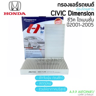 ฟิลเตอร์แอร์ กรองแอร์ Civic ไดเมนชั่น ปี2001 ซิวิค ปี2001 ซีอาร์วี ปี2003 Civic ,CR-V 2003 Honda Filter Air ไส้กรองแอร์