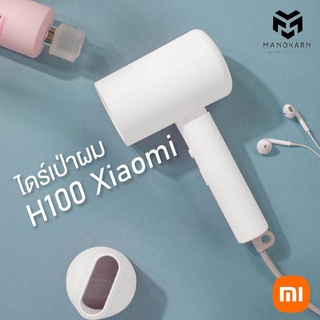 ไดร์เป่าผม xiaomi H100 ไดร์เป่าผมน้ำไอออน เครื่องเป่าผมบำรุงผม ไดร์เป่าผมดูแลผม