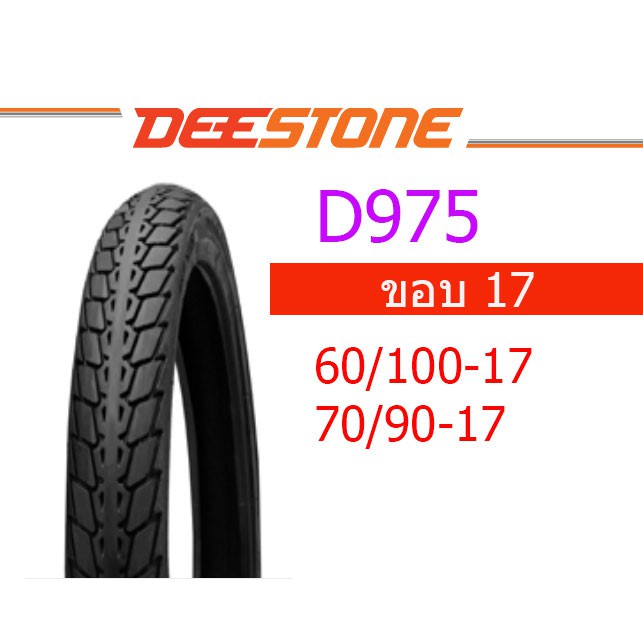 [จัดส่ง ที่รวดเร็ว  ] ยางนอก มอเตอร์ไซด์ Deestone ขอบ 17 ลายดรีม D975